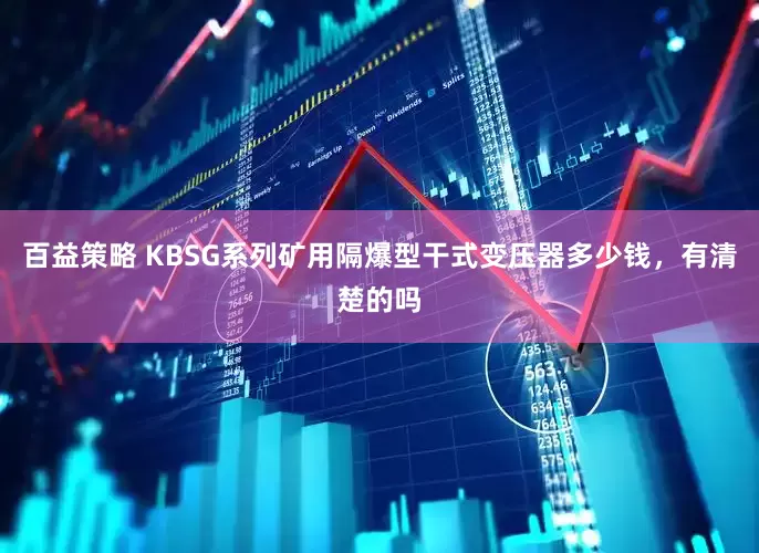 百益策略 KBSG系列矿用隔爆型干式变压器多少钱，有清楚的吗