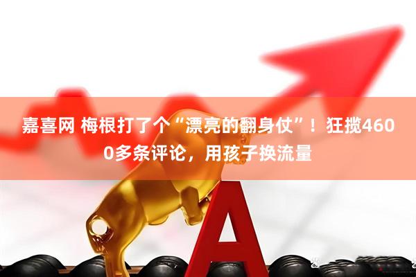 嘉喜网 梅根打了个“漂亮的翻身仗”！狂揽4600多条评论，用孩子换流量